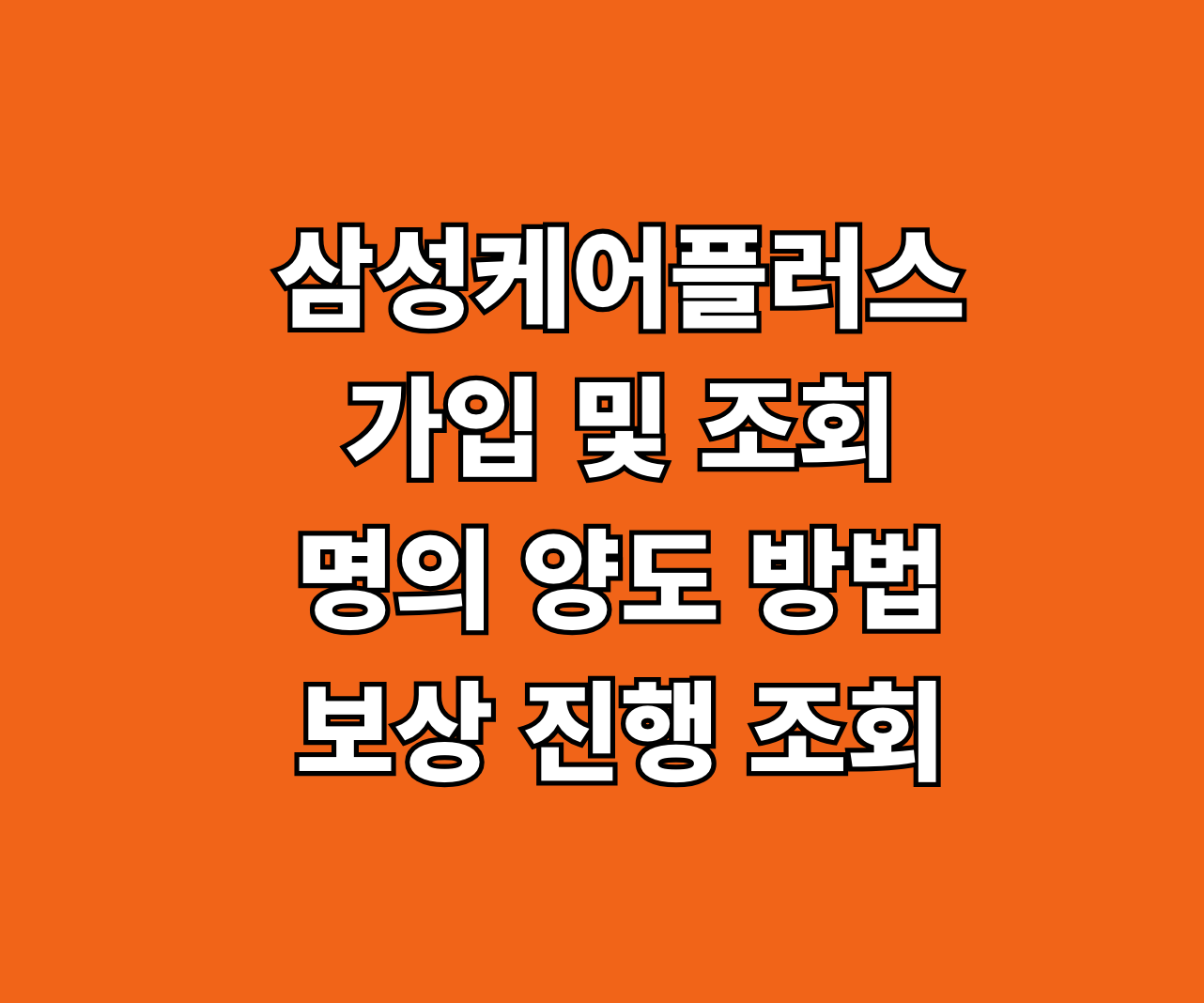삼성케어플러스 가입 조회 명의 양도 썸네일