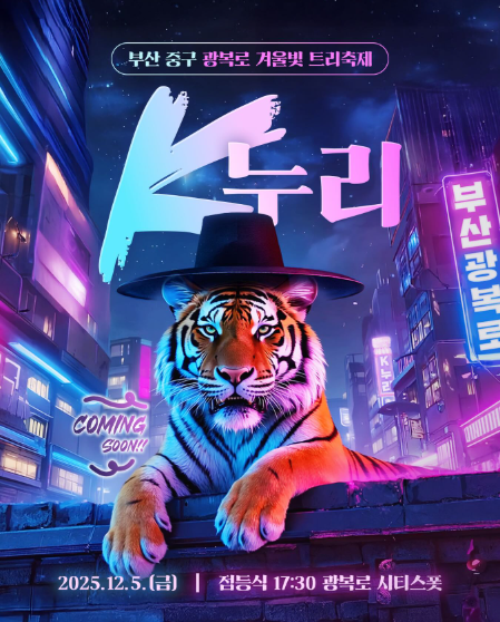 광복로 겨울빛 트리축제