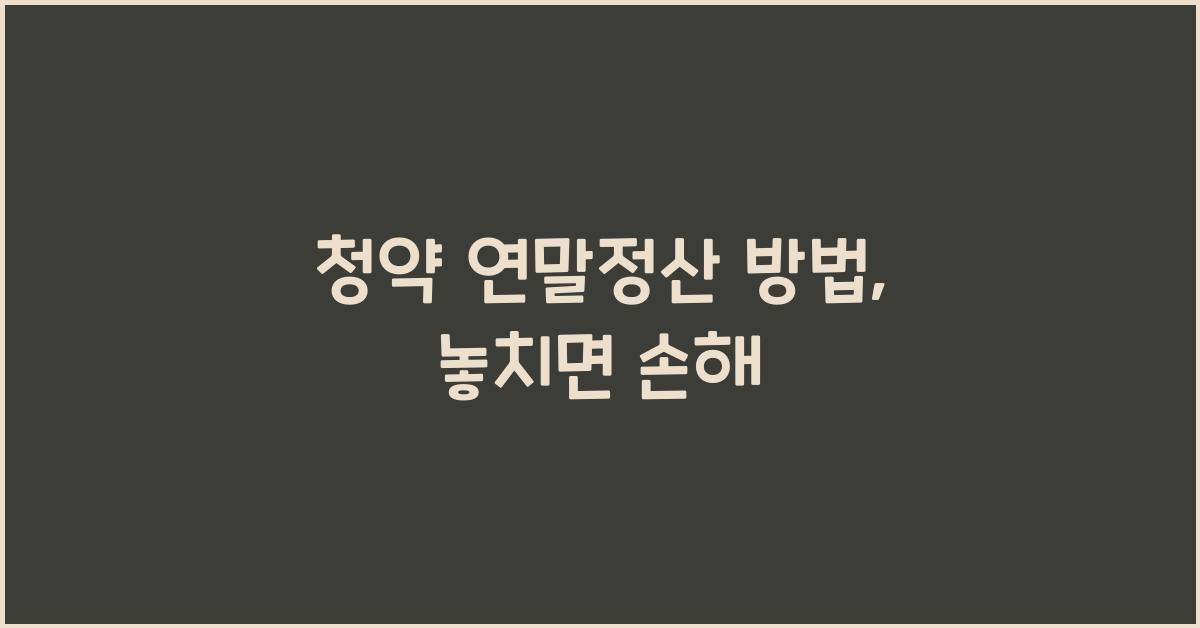 청약 연말정산 방법