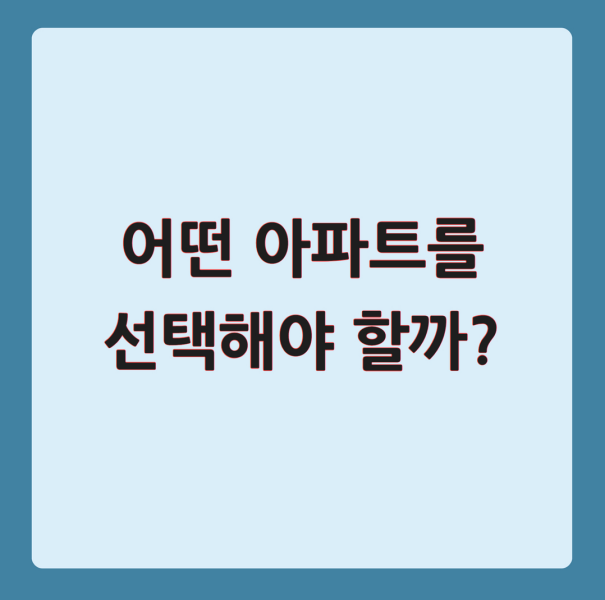 어떤 아파트를 선택해야 할까?