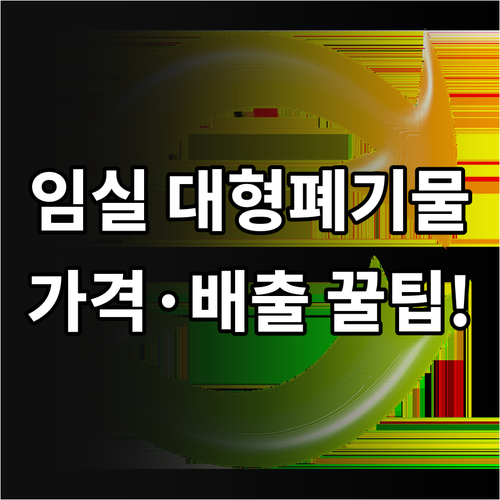 임실군 대형 폐기물 스티커 가격과 온..
