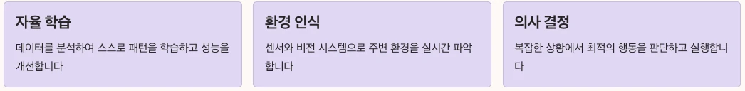 AI 로봇 개요 정리