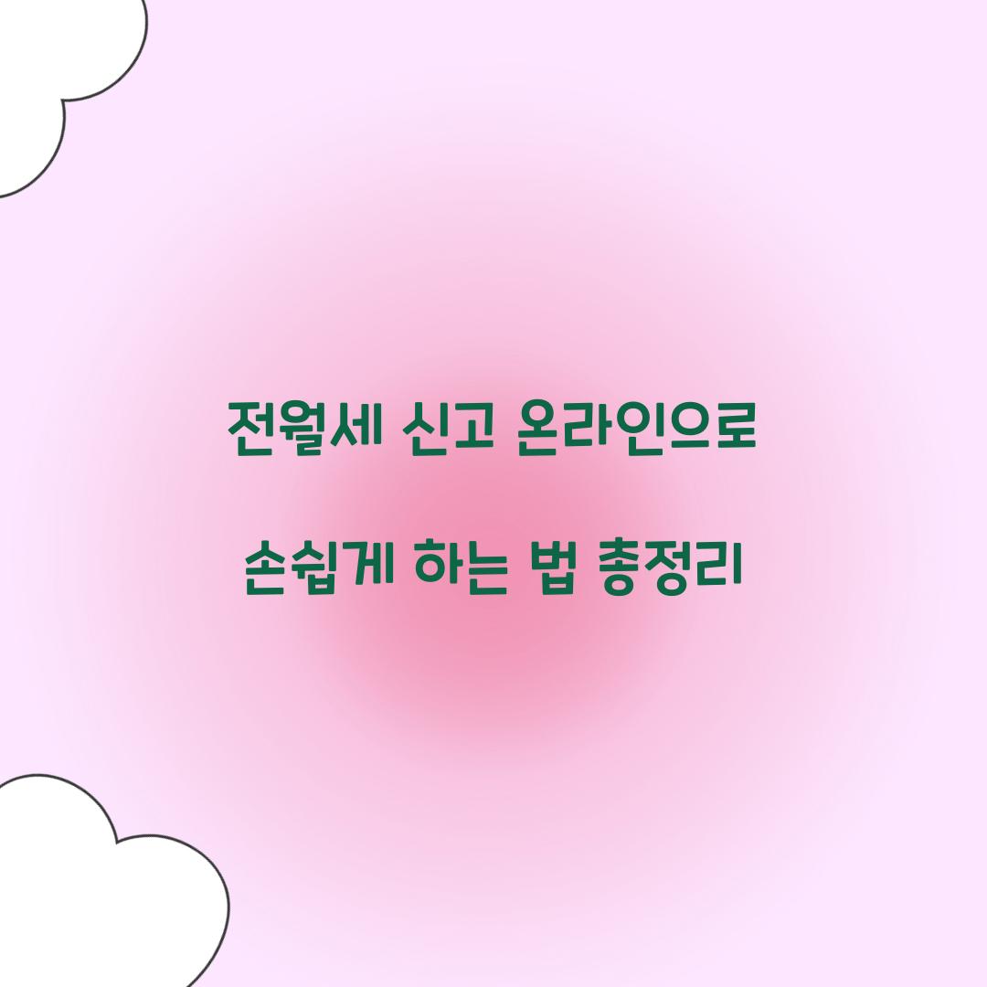 전월세 신고 온라인