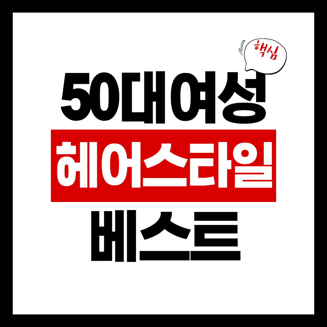 50대 여성 헤어스타일