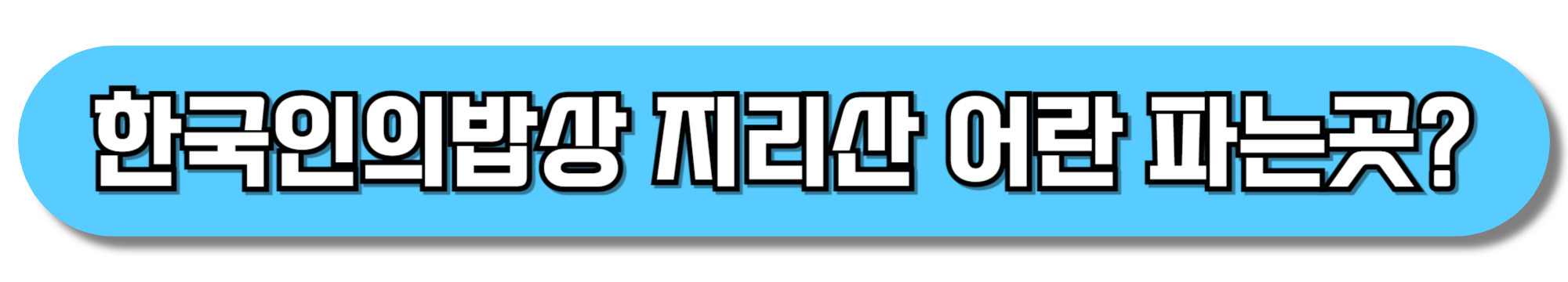 한국인의밥상-지리산-어란-파는곳