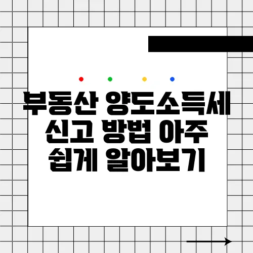 부동산 양도소득세 신고 방법 아주 쉽게 알아보기