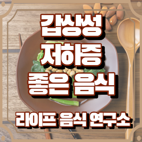갑상선 저하증에 좋은 음식 5가지