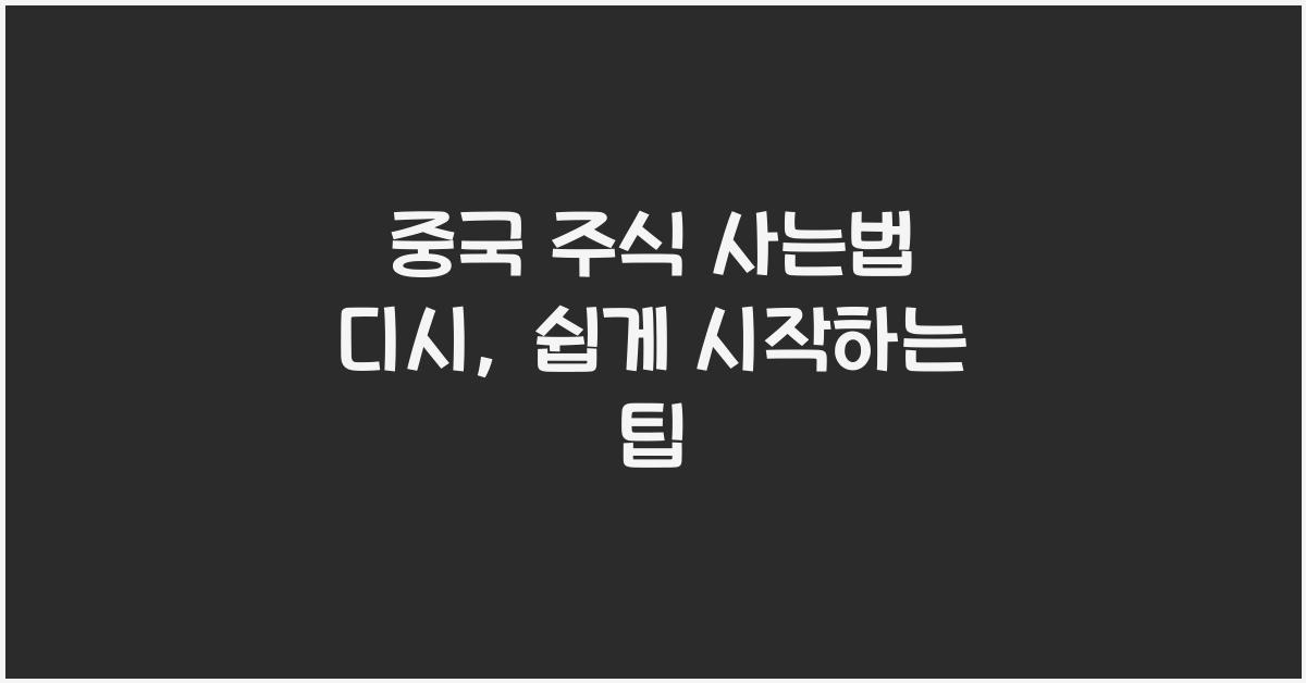 중국 주식 사는법 디시