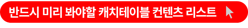 캐치테이블 컨텐츠 구성 사이트
