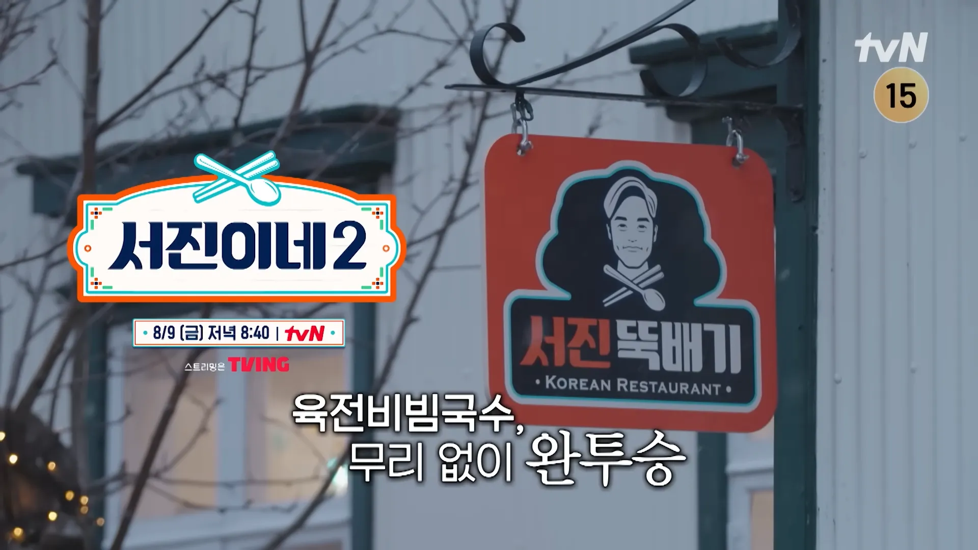 서진 뚝배기 - 육전비빔국수 레시피