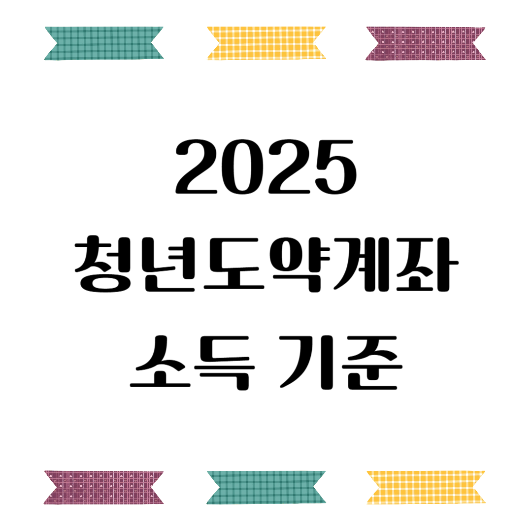 2025 청년도약계좌 소득 기준