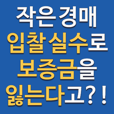 입찰보증금을 돌려받지 못하는 입찰 실수들