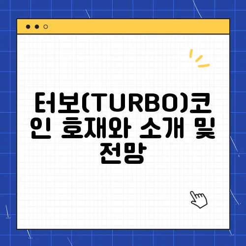 터보(TURBO)코인 호재와 소개 및 전망