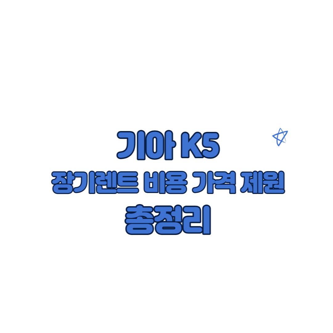 기아 k5 장기렌트