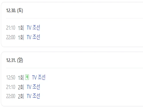 나의 해피엔드 재방송 편성표