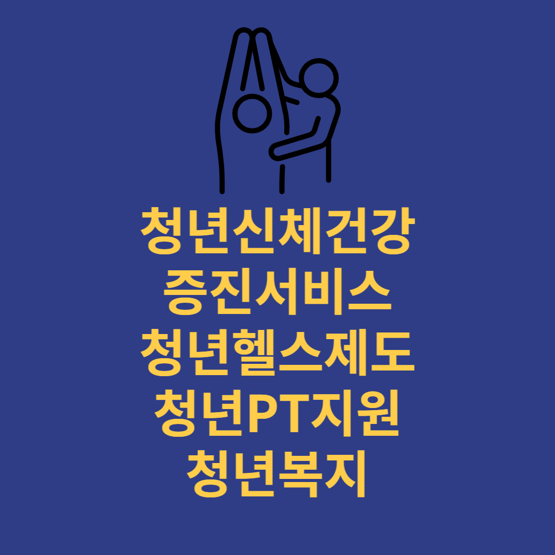 청년복지제도