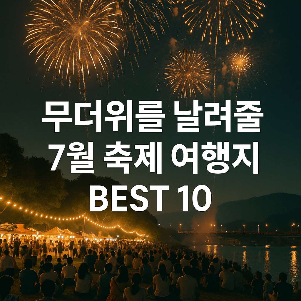 무더위를 날려줄 7월 축제 여행지 best 10