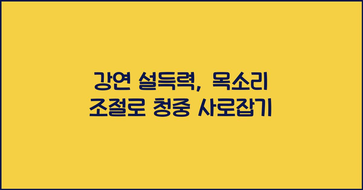 강연 설득력, 목소리 조절