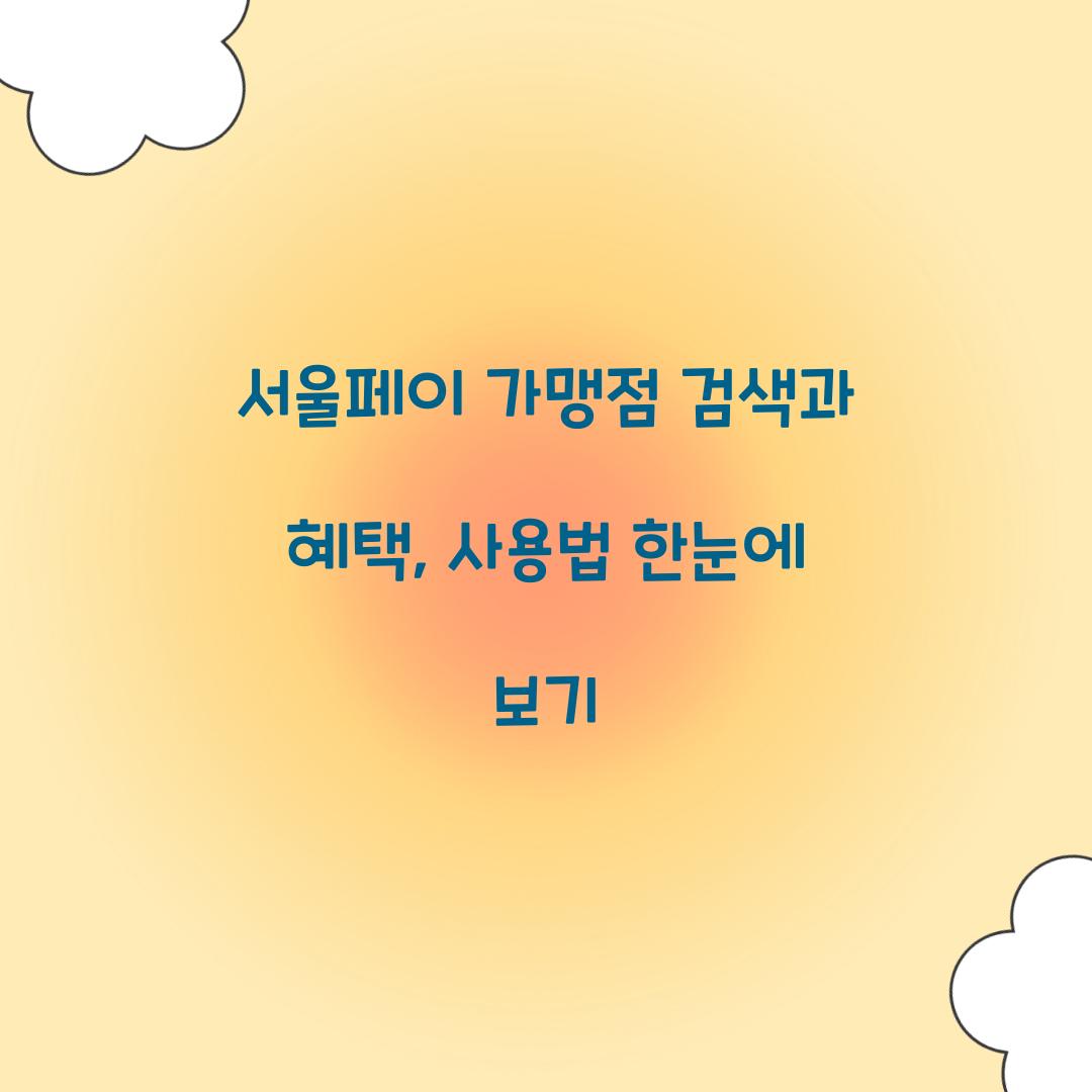 서울페이 가맹점 검색