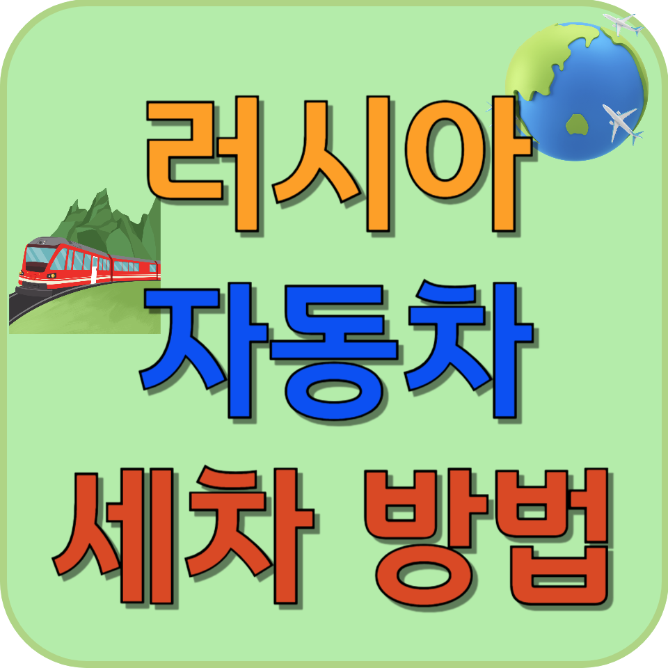 썸네일 러시아에서 세차하는 방법