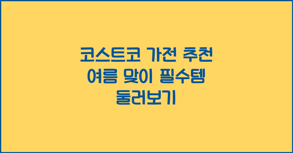 코스트코 가전 추천