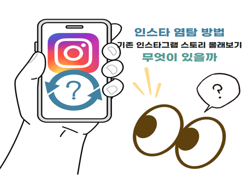 인스타-염탐-기존-인스타그램-스토리-몰래보기-방법
