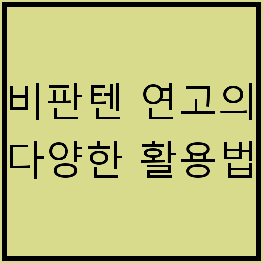 비판텐 연고의 다양한 활용법