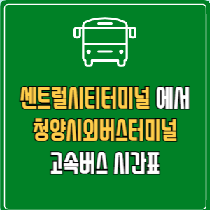 센트럴시티터미널에서 청양시외버스터미널 고속버스 시간표 요금 예매