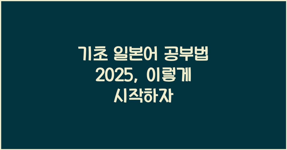 기초 일본어 공부법 2025