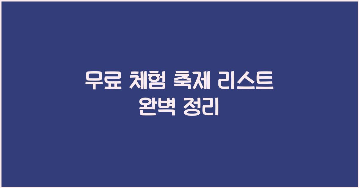 무료 체험 축제 리스트