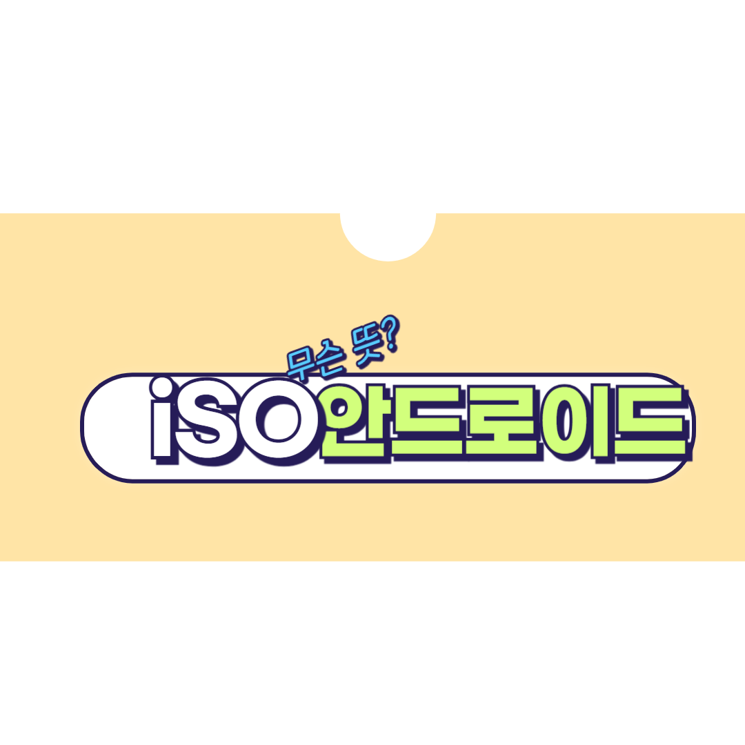 ISO안드로이드