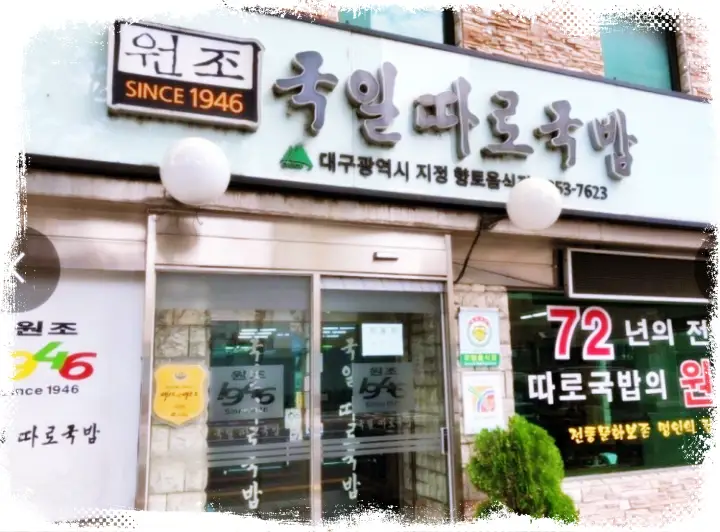 굿모닝대한민국라이브 따로국밥 대구 중앙로사거리 맛집 위치