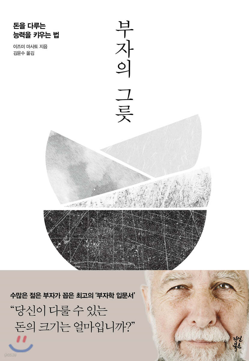이즈미 마사토의 부자의 그릇 책 표지