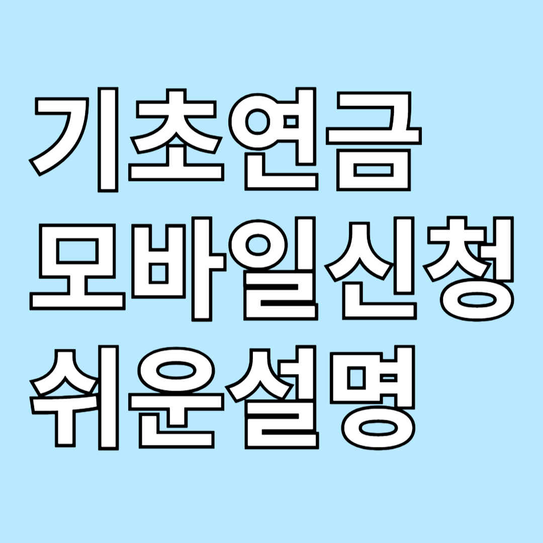 60대 이상 기초연금 모바일신청 쉬운 설명