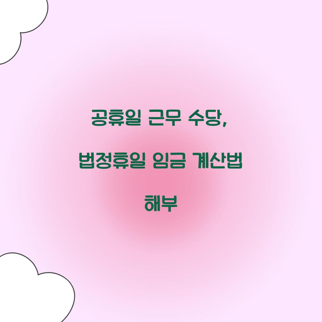공휴일 근무 수당