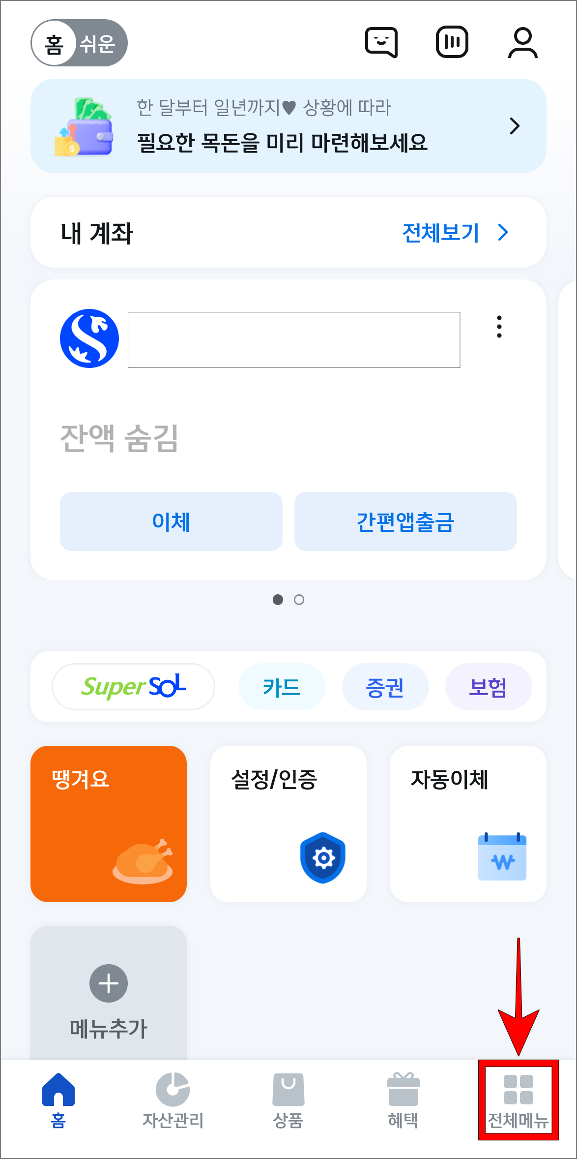 신한SOL뱅크 앱에서 '전체메뉴'를 선택