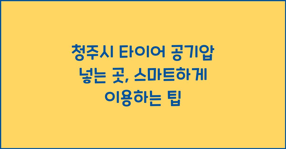 청주시 타이어 공기압 넣는 곳 
