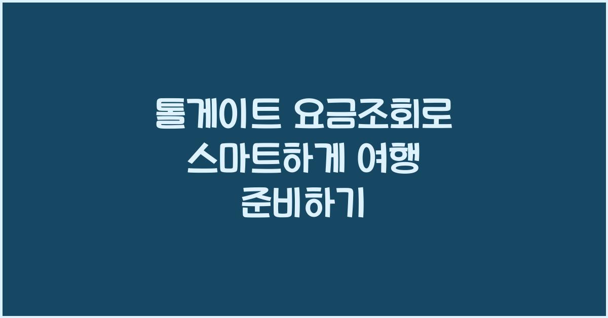 톨게이트 요금조회