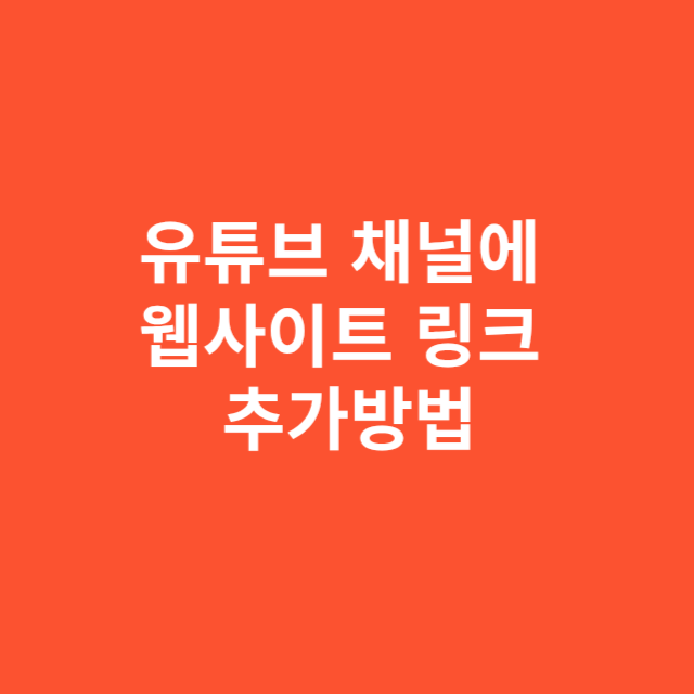 유튜브 채널에 웹사이트 링크 추가하는 정확한 절차