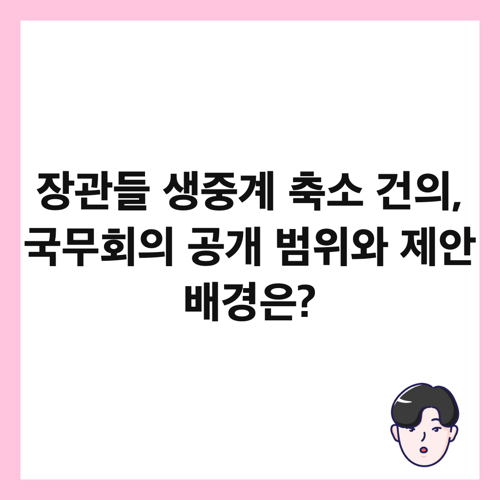 장관들 생중계 축소 건의, 국무회의 공개 범위와 제안 배경은? 썸네일