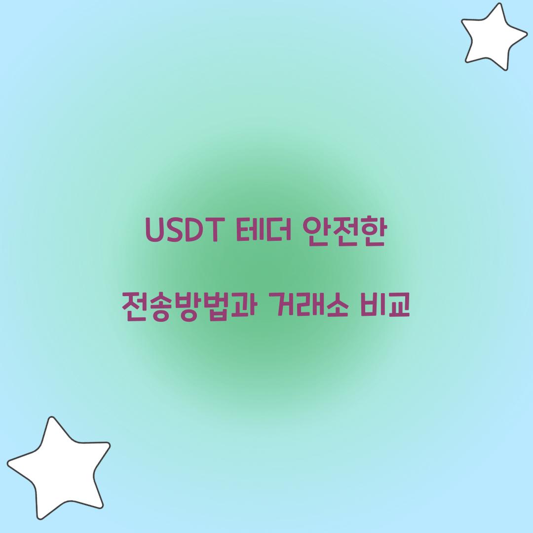 USDT 테더