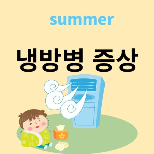 냉방병, 여름철 건강을 위협하는 조용한 불청객!