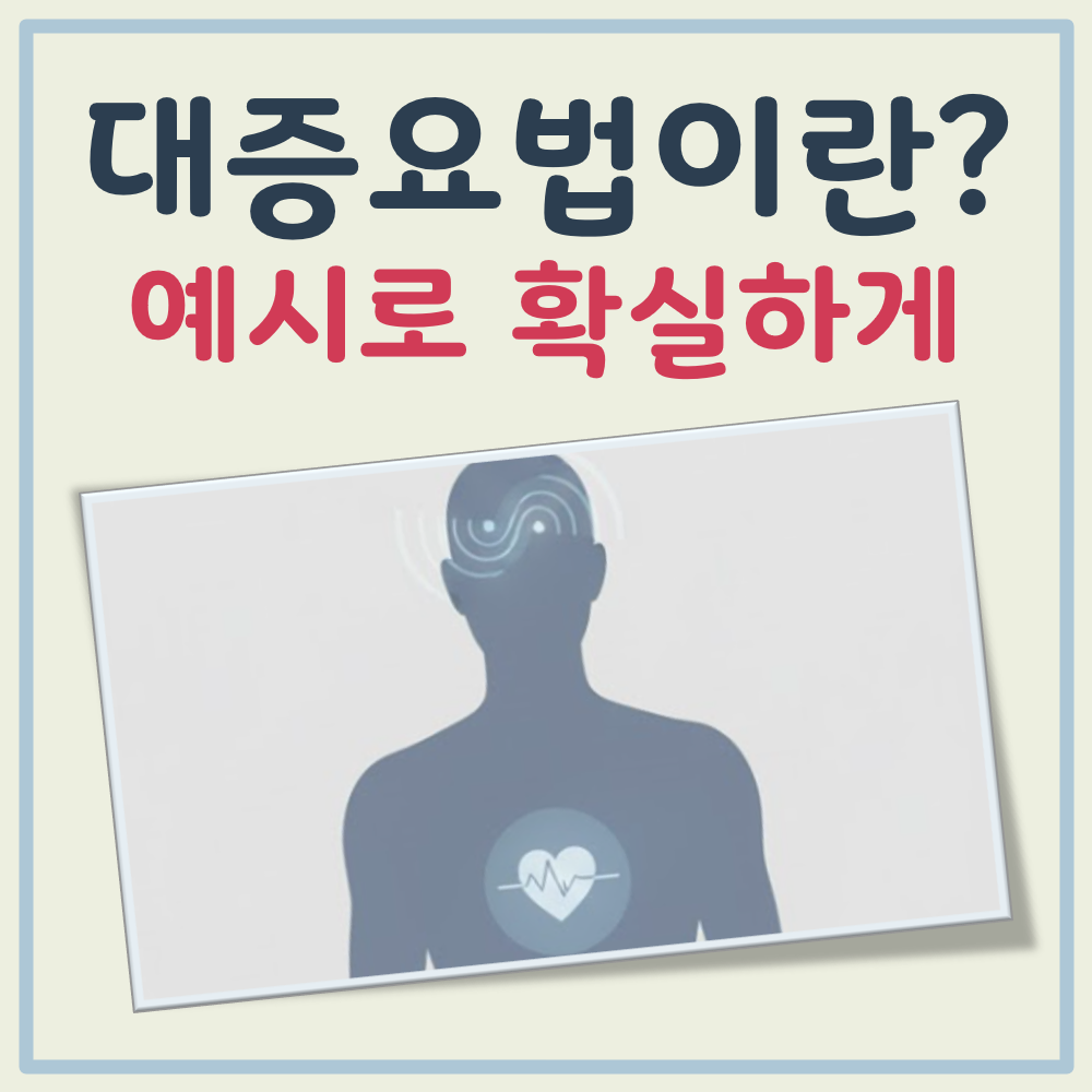 대증요법이란 대표 이미지