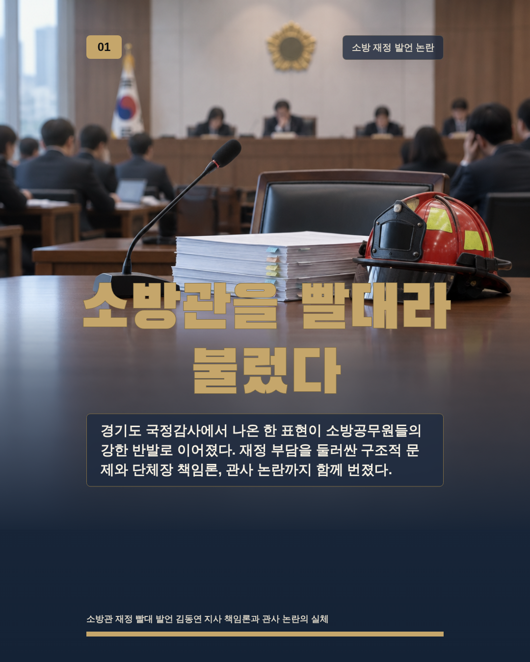 소방관을 빨대라 불렀다
