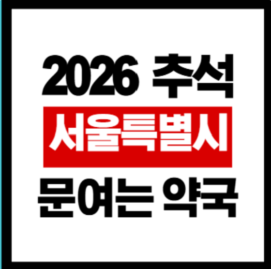 2026서울추석문여는약국병원정보