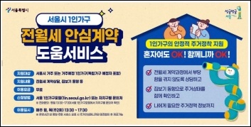 서울시 1인가구 전월세 안심계약 도움서비스