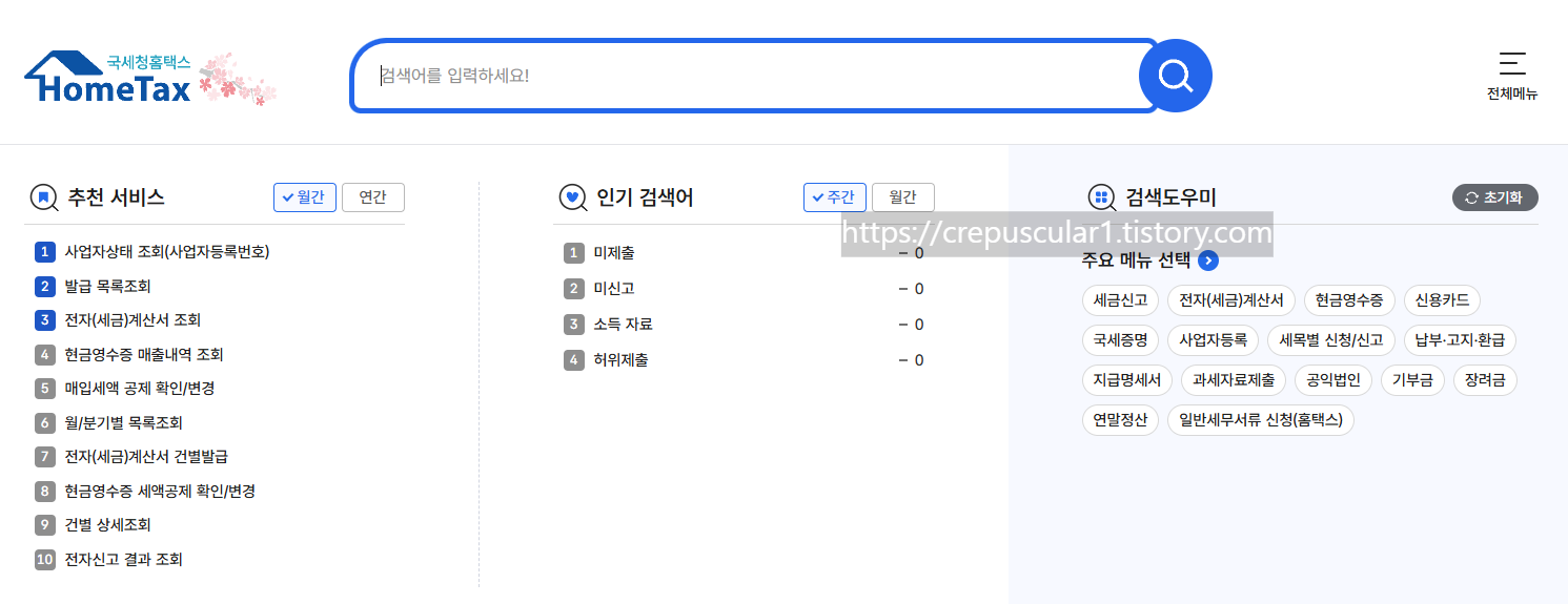 홈택스 검색 메뉴 우측에 주요메뉴 선택에서 세금신고를 누르셔도 된다. 출처:홈택스 메인화면