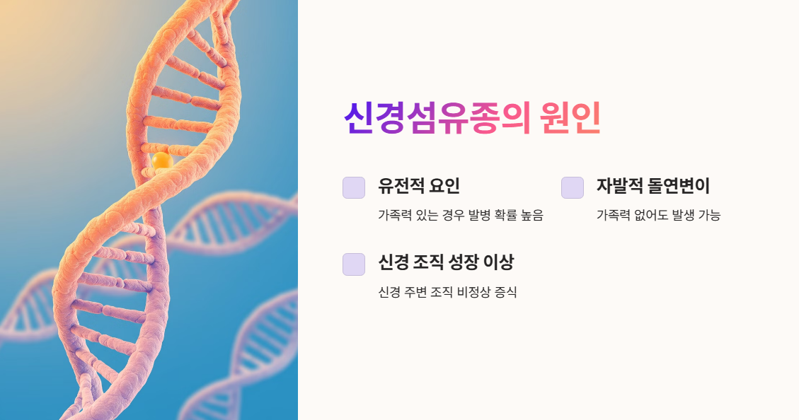 신경섬유종의 원인