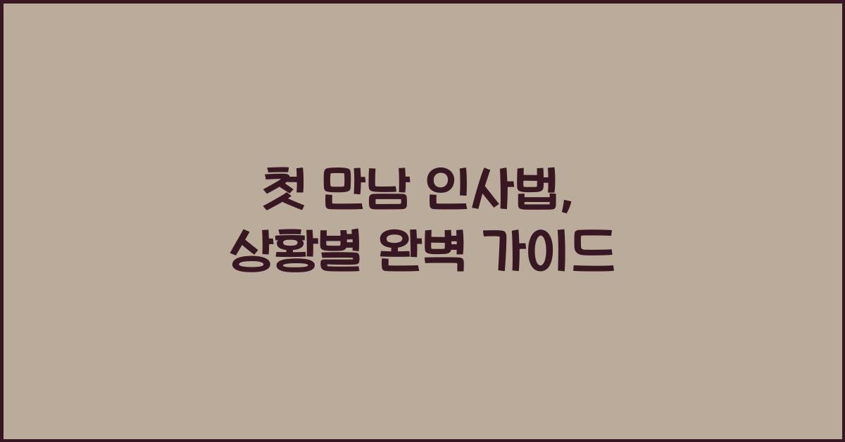 첫 만남 인사법