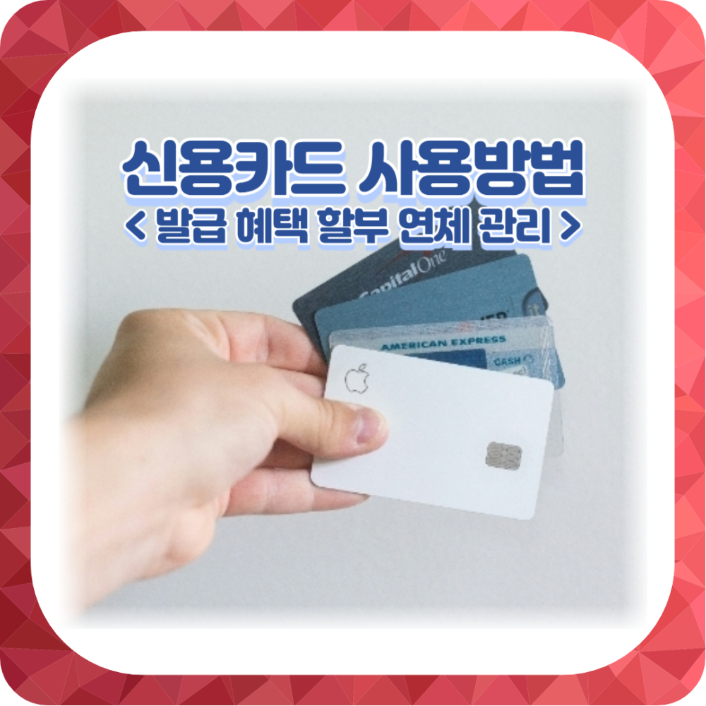 신용카드 똑똑하게 사용하는 방법